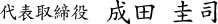 代表取締役 成田 圭司