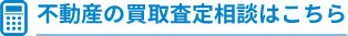 不動産の買取査定相談はこちら